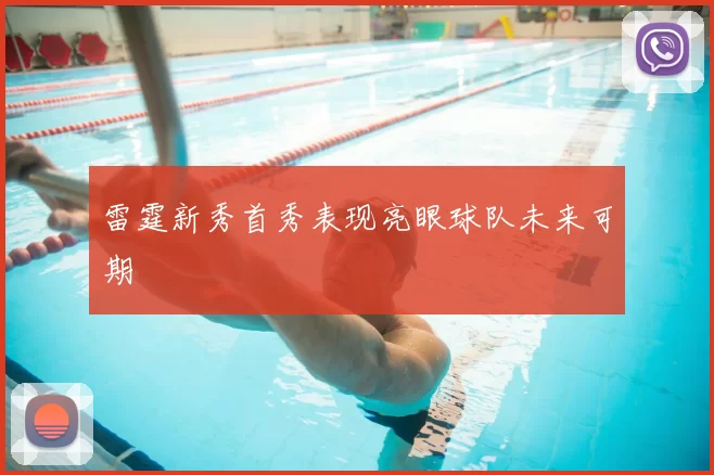 雷霆新秀首秀表现亮眼球队未来可期
