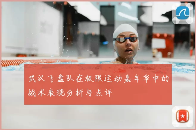武汉飞盘队在极限运动嘉年华中的战术表现分析与点评