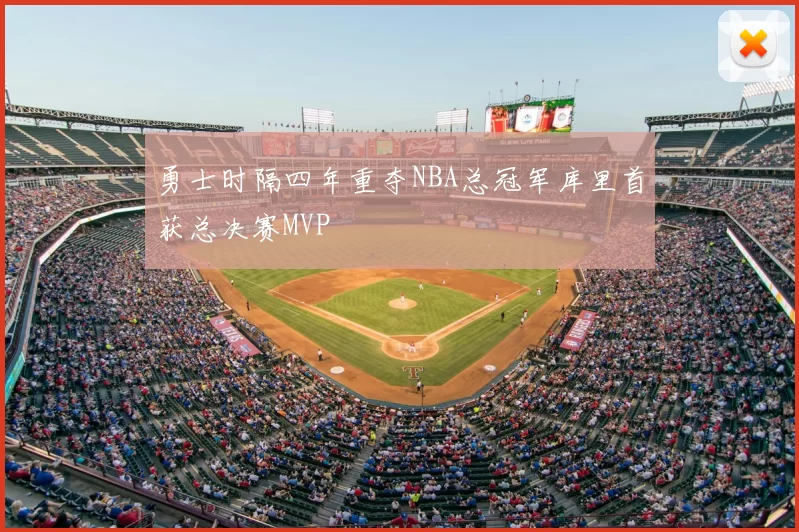 勇士时隔四年重夺NBA总冠军库里首获总决赛MVP