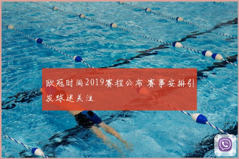 欧冠时间2019赛程公布 赛事安排引发球迷关注