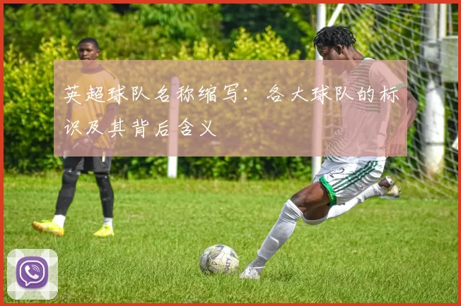 英超球队名称缩写：各大球队的标识及其背后含义