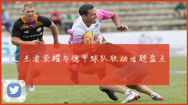 王者荣耀与德甲球队联动话题盘点