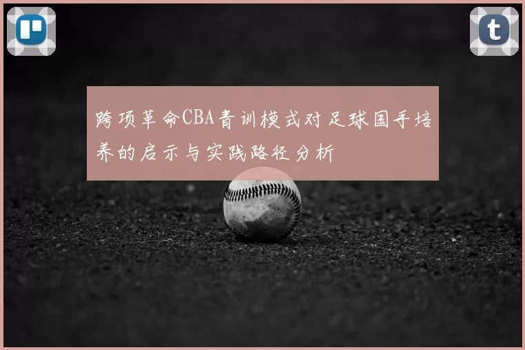 跨项革命CBA青训模式对足球国手培养的启示与实践路径分析