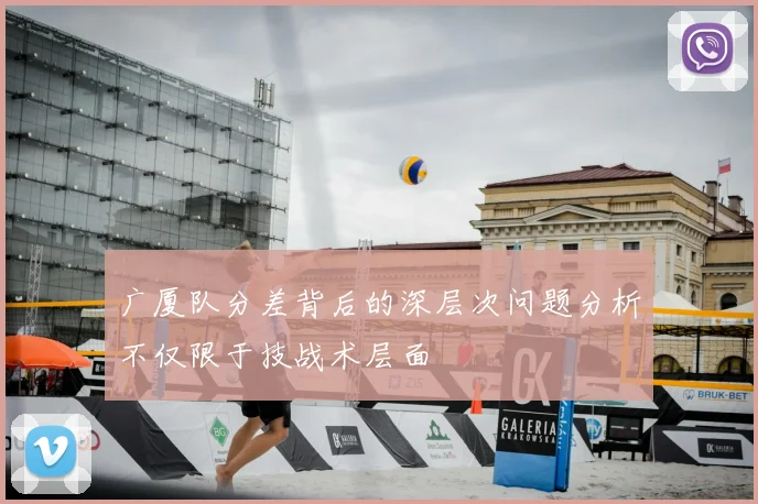 广厦队分差背后的深层次问题分析不仅限于技战术层面