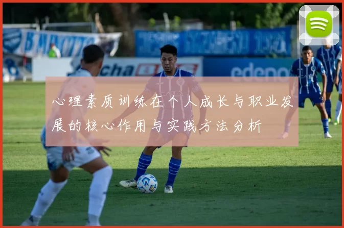 心理素质训练在个人成长与职业发展的核心作用与实践方法分析