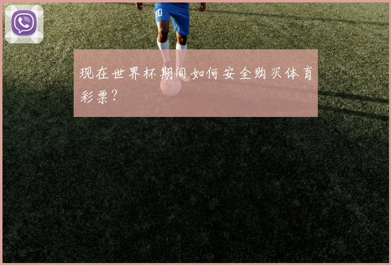 现在世界杯期间如何安全购买体育彩票？