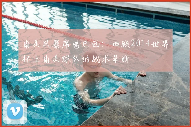 南美风暴席卷巴西:回顾2014世界杯上南美球队的战术革新