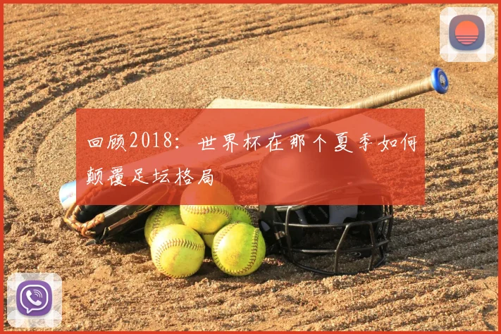 回顾2018：世界杯在那个夏季如何颠覆足坛格局