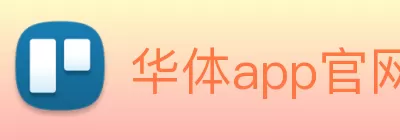 华体app官网 Logo